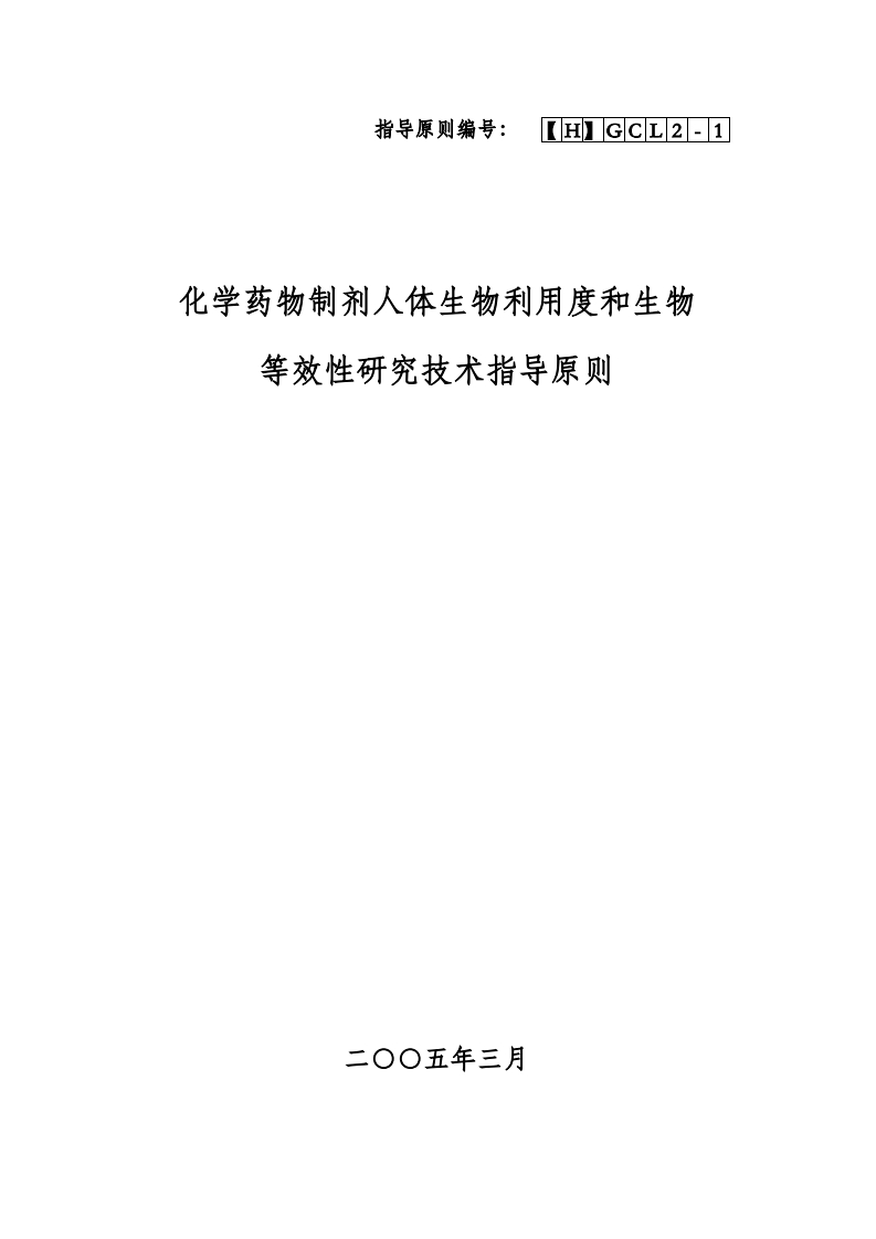 化学药物制剂人体生物利用度和生物等效性研究技术指导原则