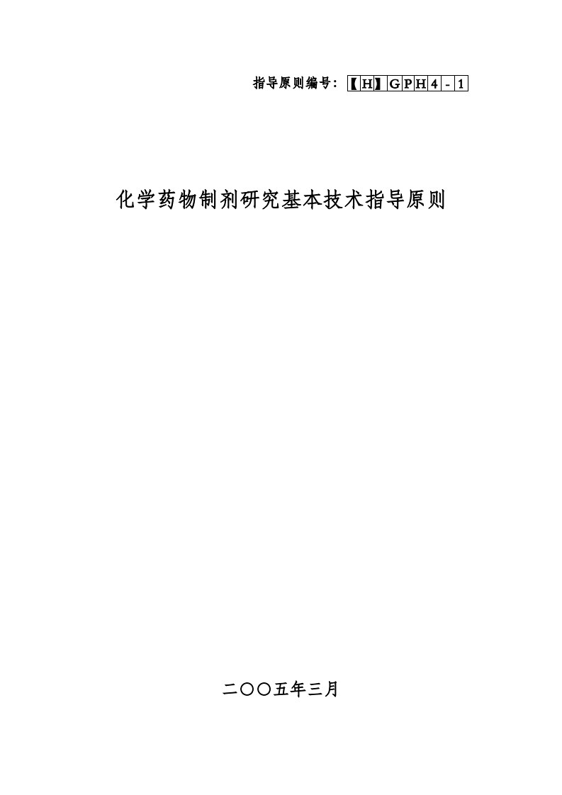 化学药物制剂研究基本技术指导原则
