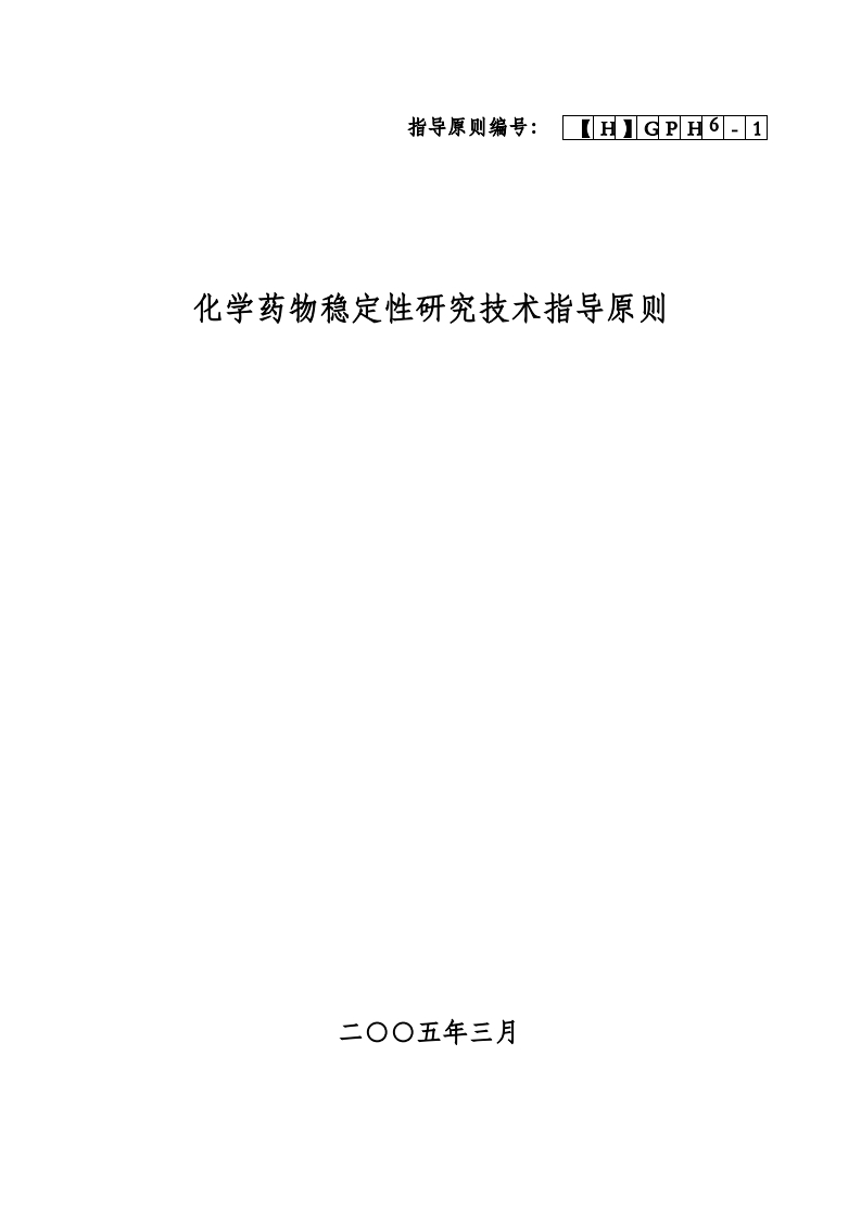 化学药物稳定性研究技术指导原则