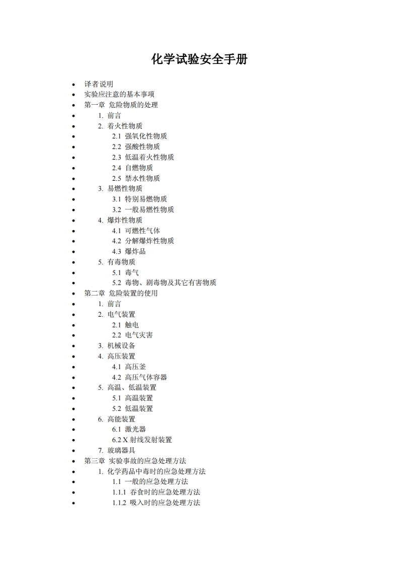 化学试验安全指南现行国家强制性标准规范