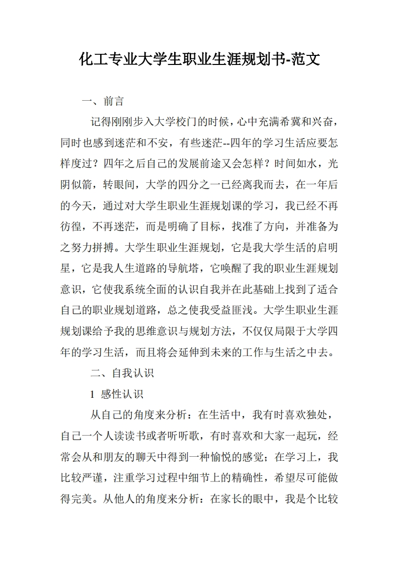化工专业大学生职业生涯规划书-范文