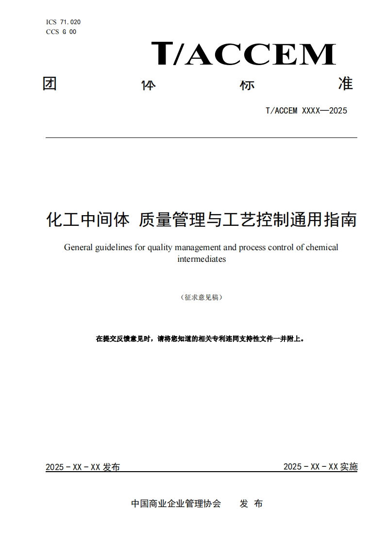 化工中间体质量管理与工艺控制通用指南Generalguidelinesforqualitymanagementandprocesscontrolofchemicalintermediates在提交反馈意见时请将您知道的相关专利连同支持性文件一并附上。