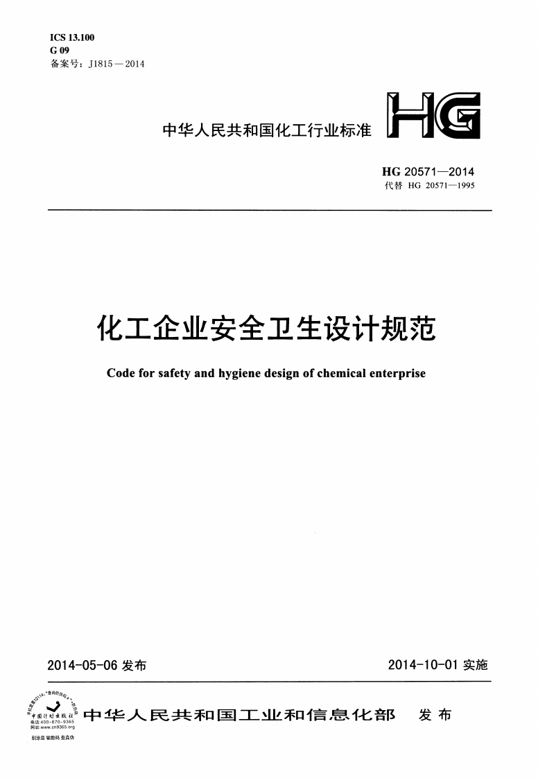 化工企业安全卫生设计规范（HG20571-2014）现行国家强制性标准规范