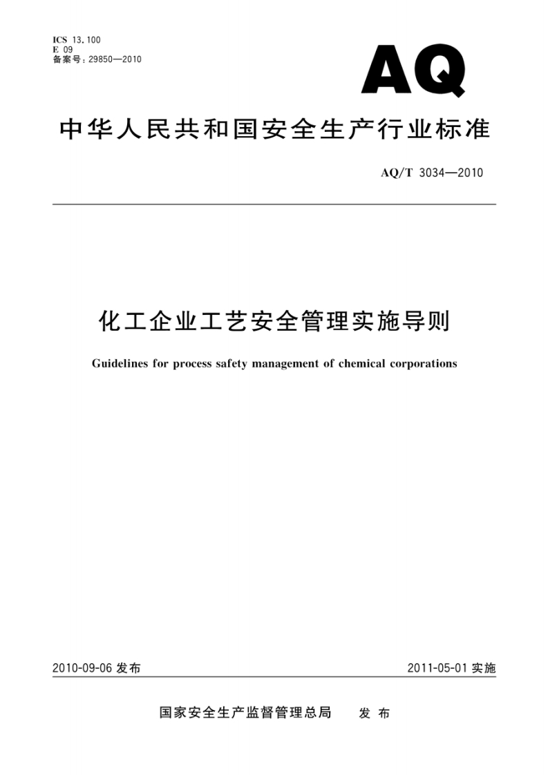 化工企业工艺安全管理实施导则-Guidelines-for-process-safety-management-of-chemical-corporations