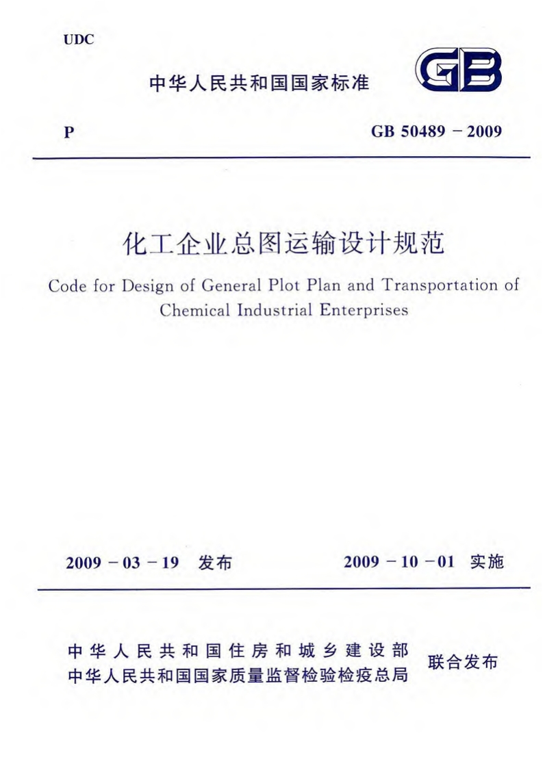 化工企业总图运输设计规范（GB50489-2009）现行国家强制性标准规范