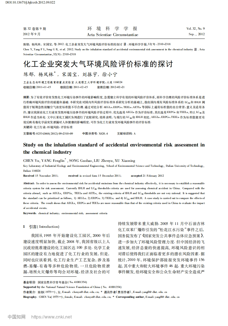化工企业突发大气环境风险评价标准的探讨_陈郁、杨凤林、宋国宝、刘振宇、徐小宁现行国家强制性标准规范