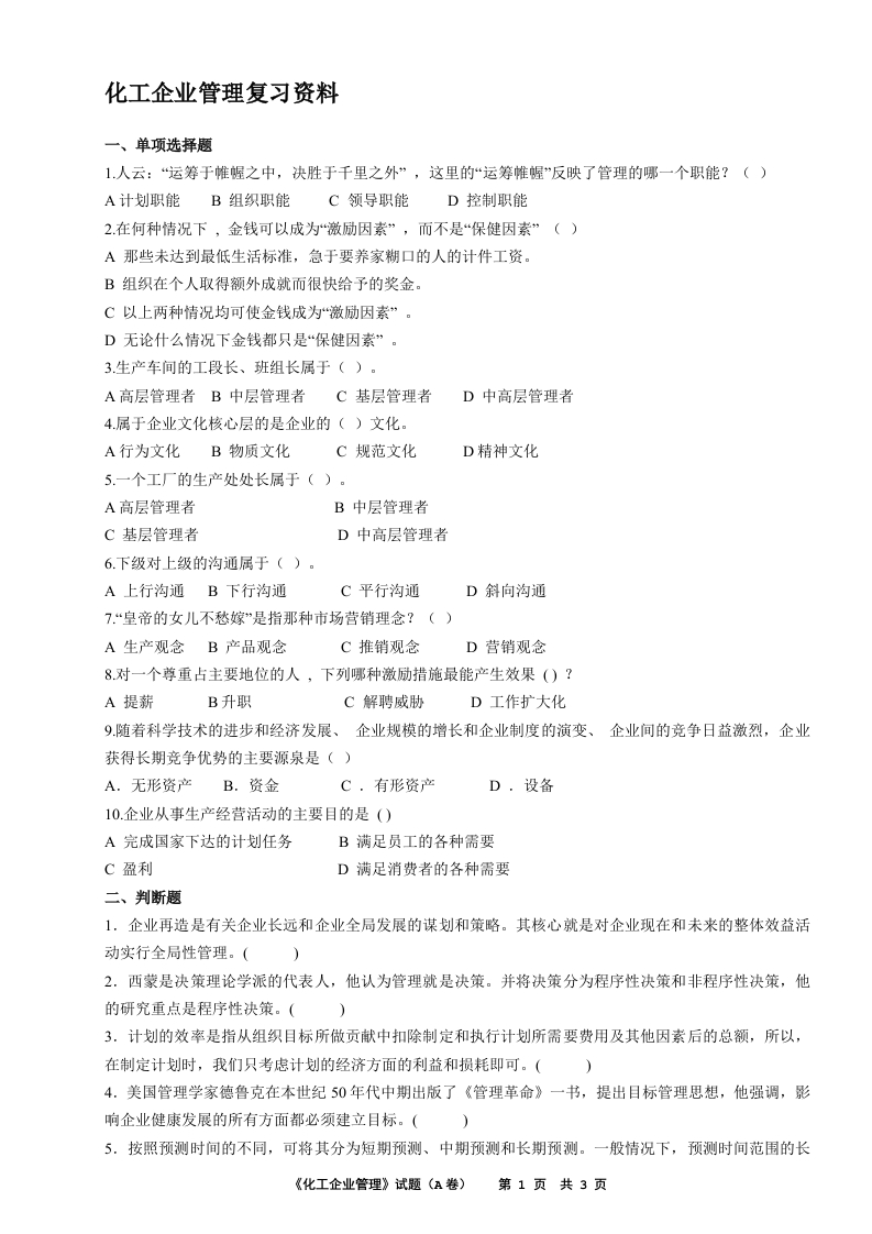 化工企业管理-备考练习试题(1)