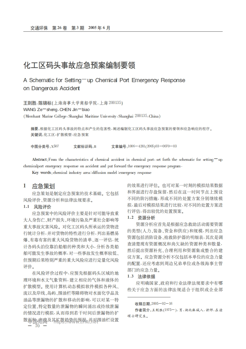化工区码头事故应急预案编制要领_王则胜，陈锦标现行国家强制性标准规范