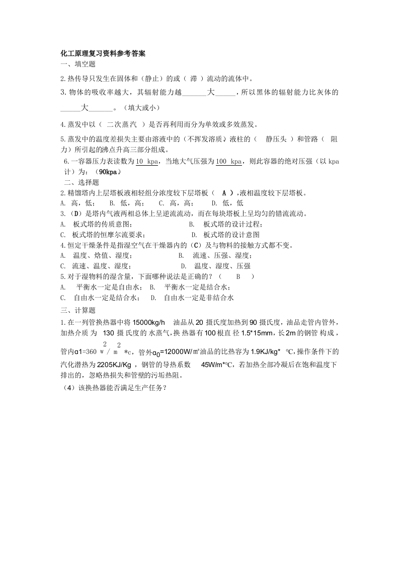 化工原理（一）备考练习试题