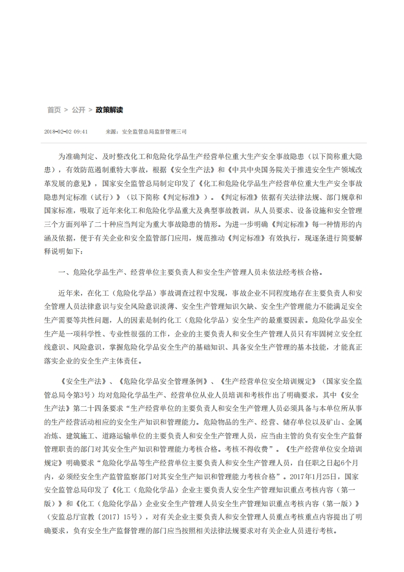 化工和危险化学品生产经营单位重大生产安全事故隐患判定标准解读现行国家强制性标准规范