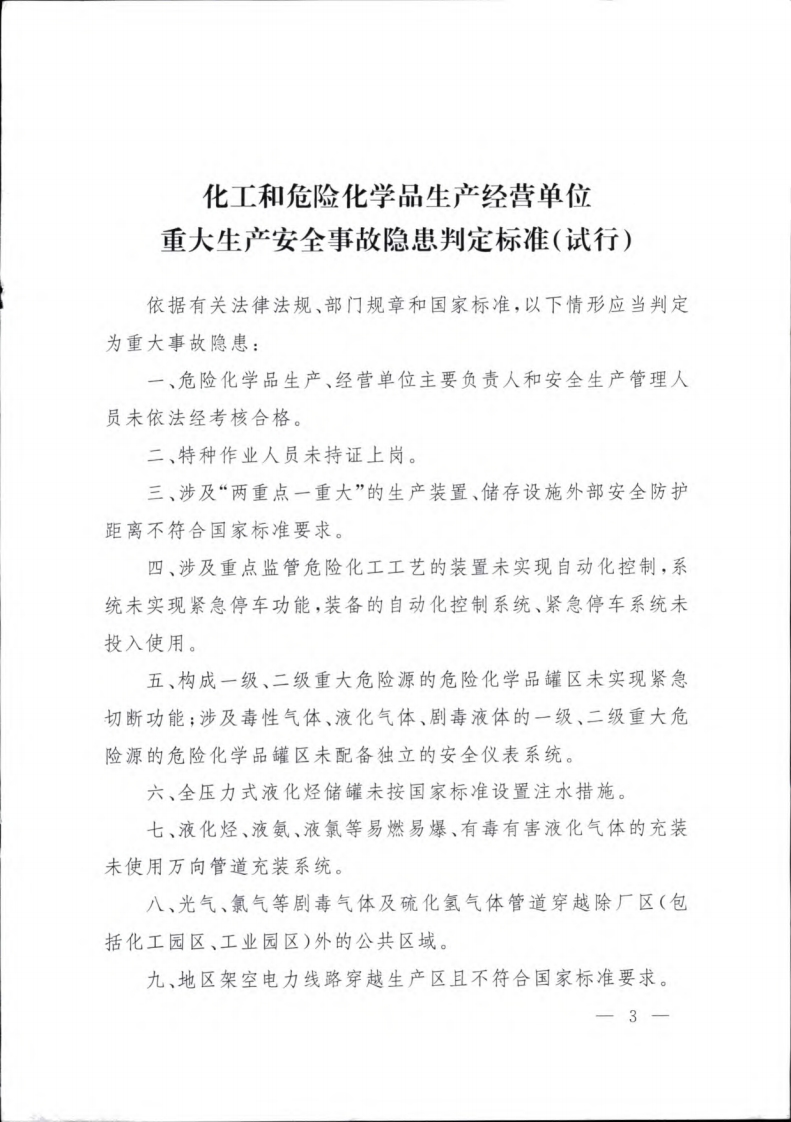 化工和危险化学品生产经营单位重大生产安全事故隐患判定标准（试行）现行国家强制性标准规范