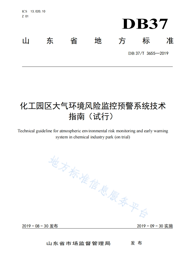 化工园区大气环境风险监控预警系统技术指南