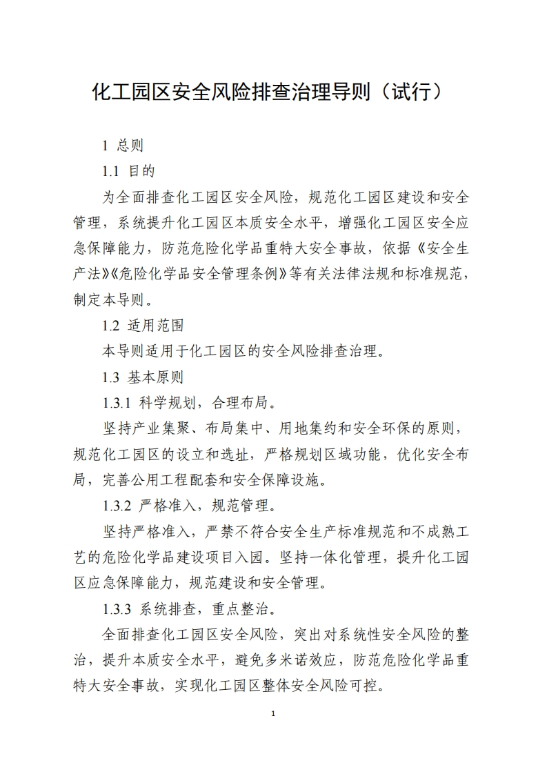 化工园区安全风险排查治理导则（试行）现行国家强制性标准规范