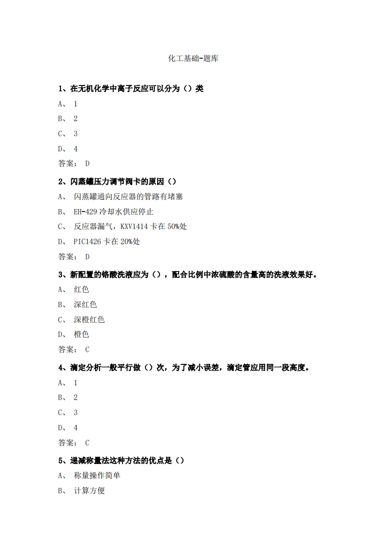 化工基础-备考联系试题