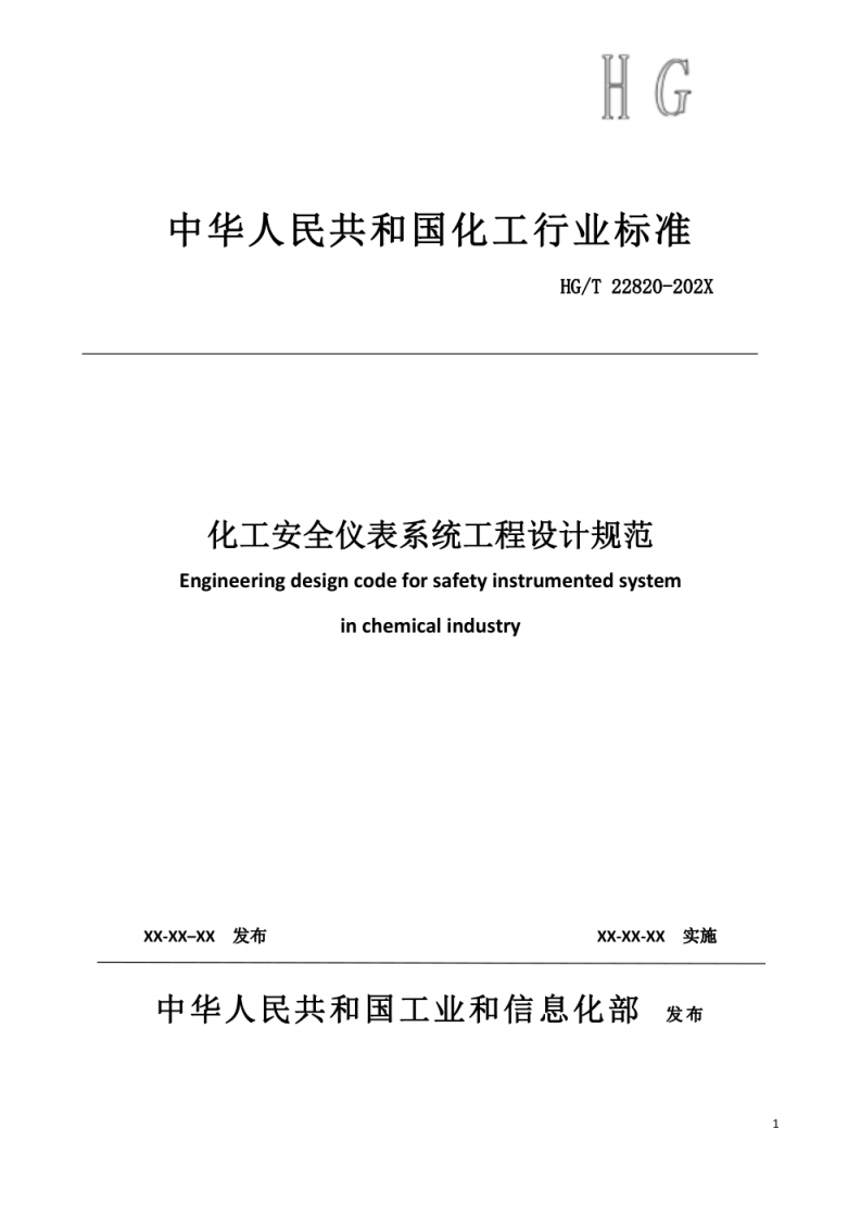 化工安全仪表系统工程设计规范Engineeringdesigncodeforsafetyinstrumentedsysteminchemicalindustry_1