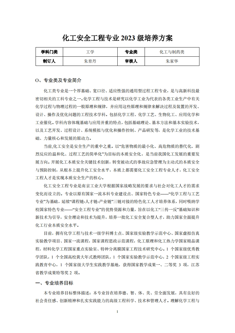 化工安全工程专业2023级培养方案学科门类工学专业类化工与制药类