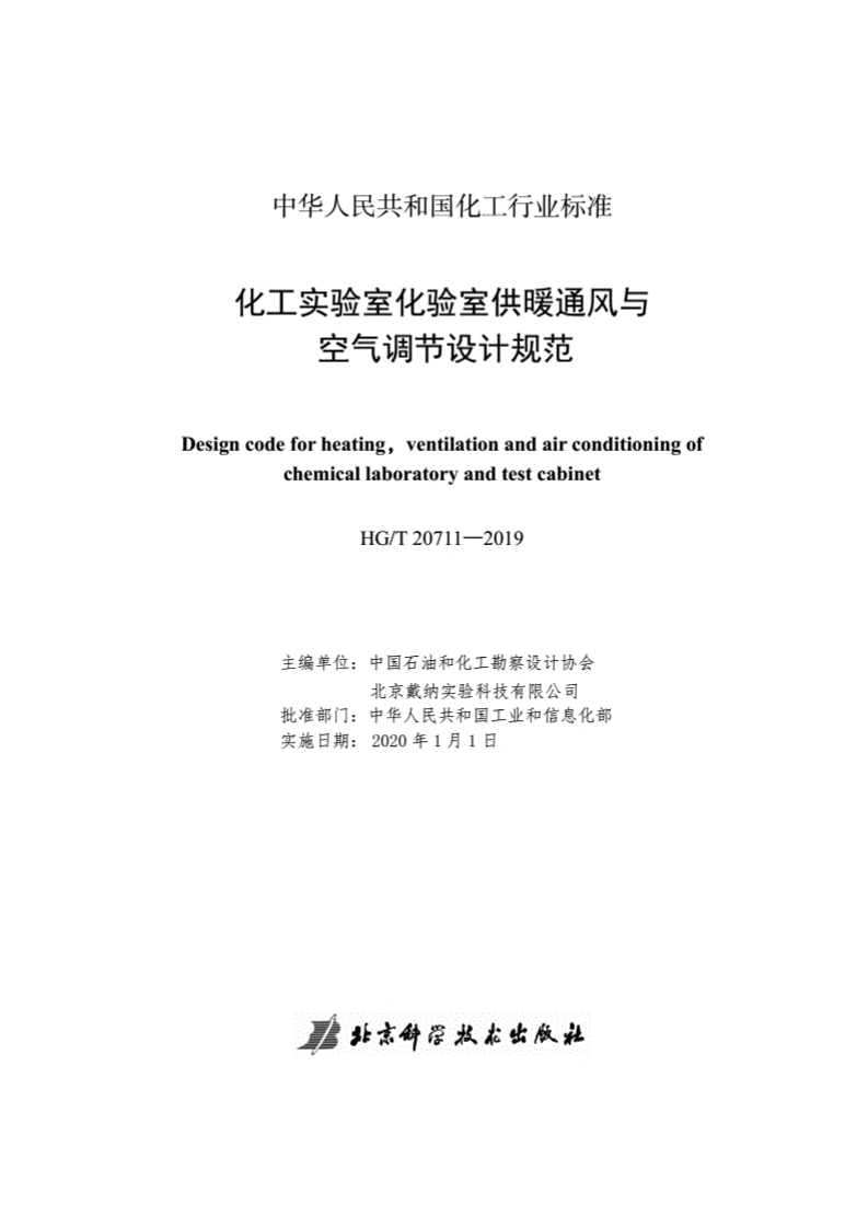 化工实验室化验室供暖通风与空气调节设计规范（HGT20711-2019）现行国家强制性标准规范