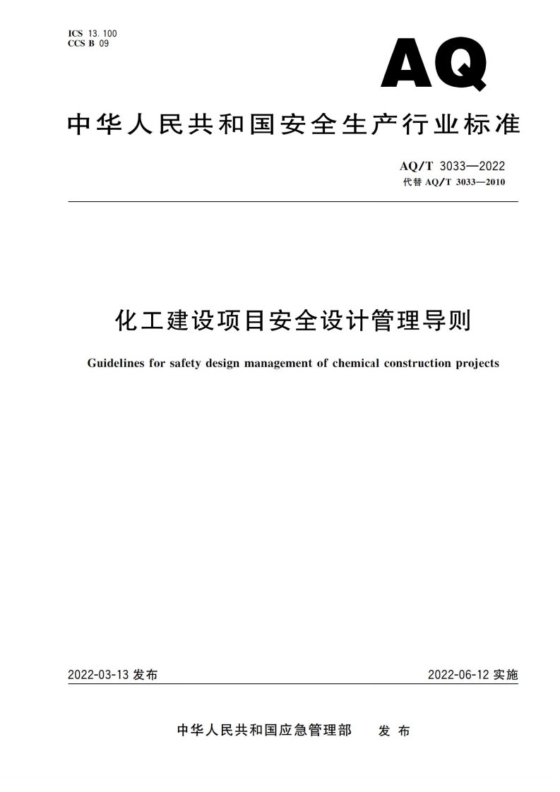 化工建设项目安全设计管理导则（AQT3033-2022）现行国家强制性标准规范