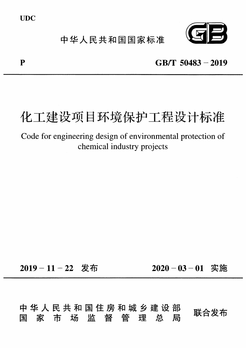 化工建设项目环境保护工程设计标准（GBT50483-2019）现行国家强制性标准规范