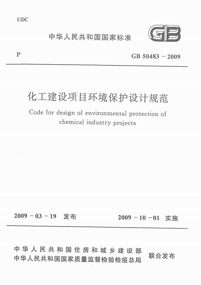 化工建设项目环境保护设计规范（GB50483-2009）现行国家强制性标准规范