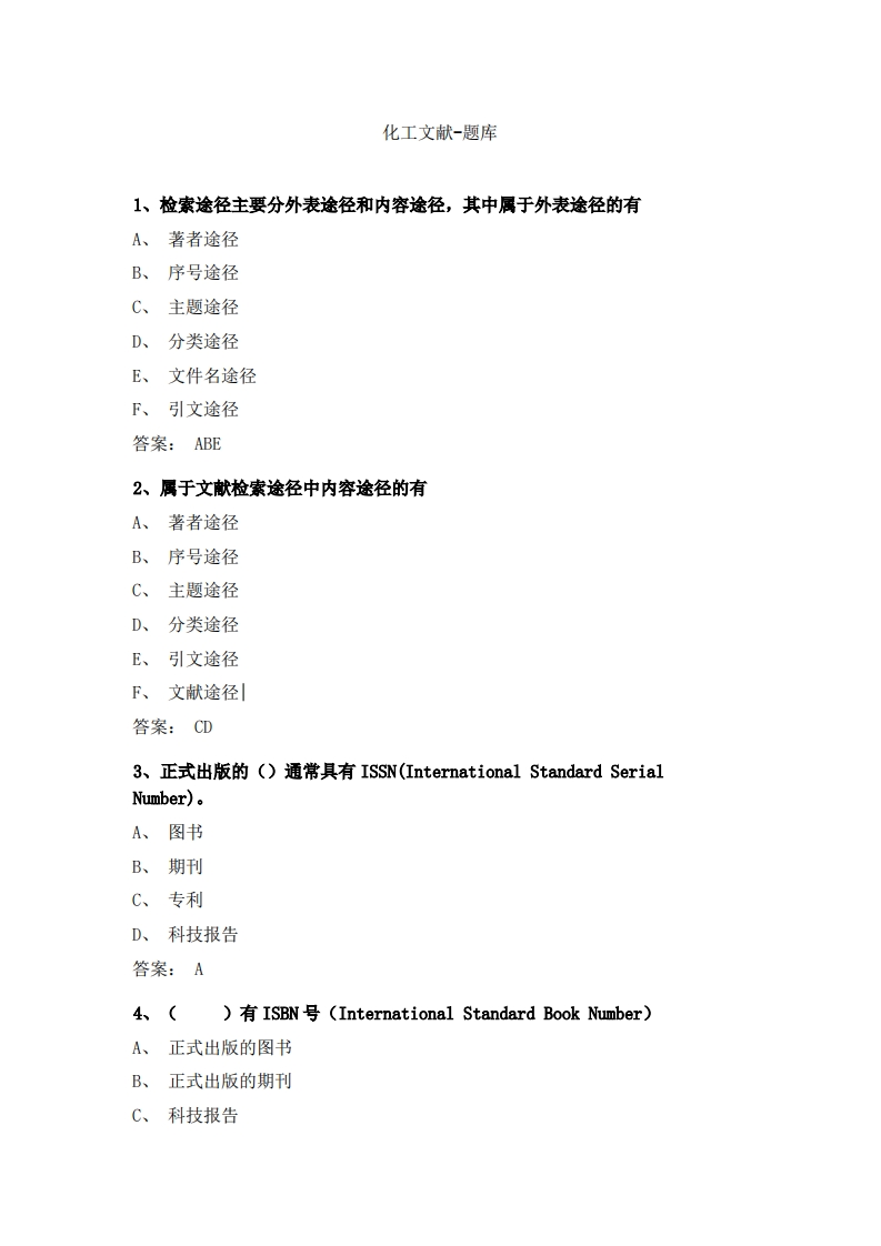化工文献-备考联系试题