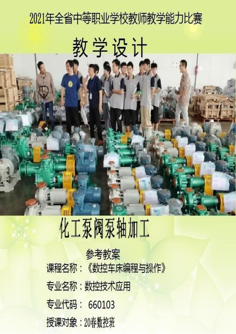化工泵阀泵轴加工教案