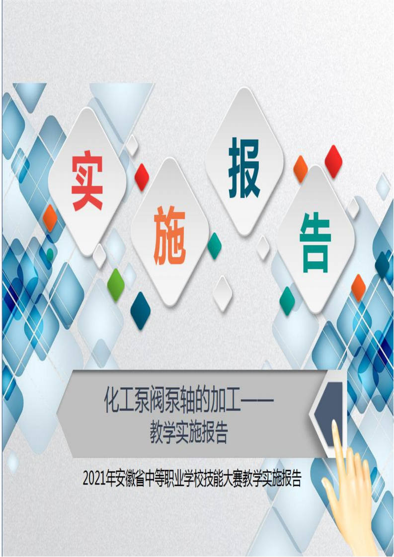 化工泵阀泵轴的加工教学实施报告