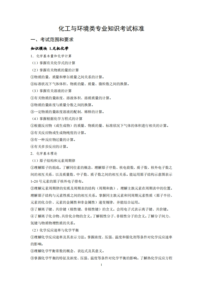 化工环境专业知识考试标准