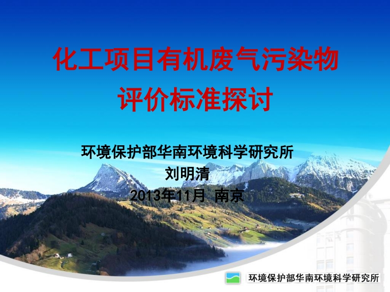 化工项目有机废气污染物评价标准探讨现行国家强制性标准规范