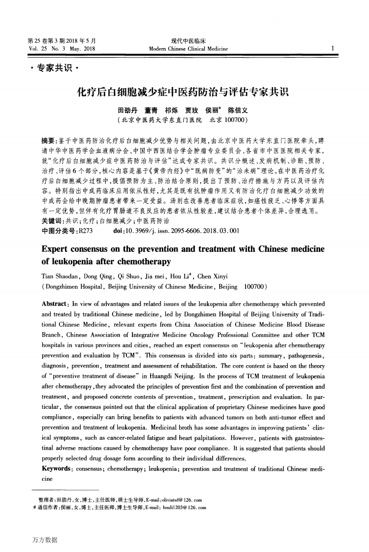 化疗后白细胞减少症中医药防治与评估专家共识