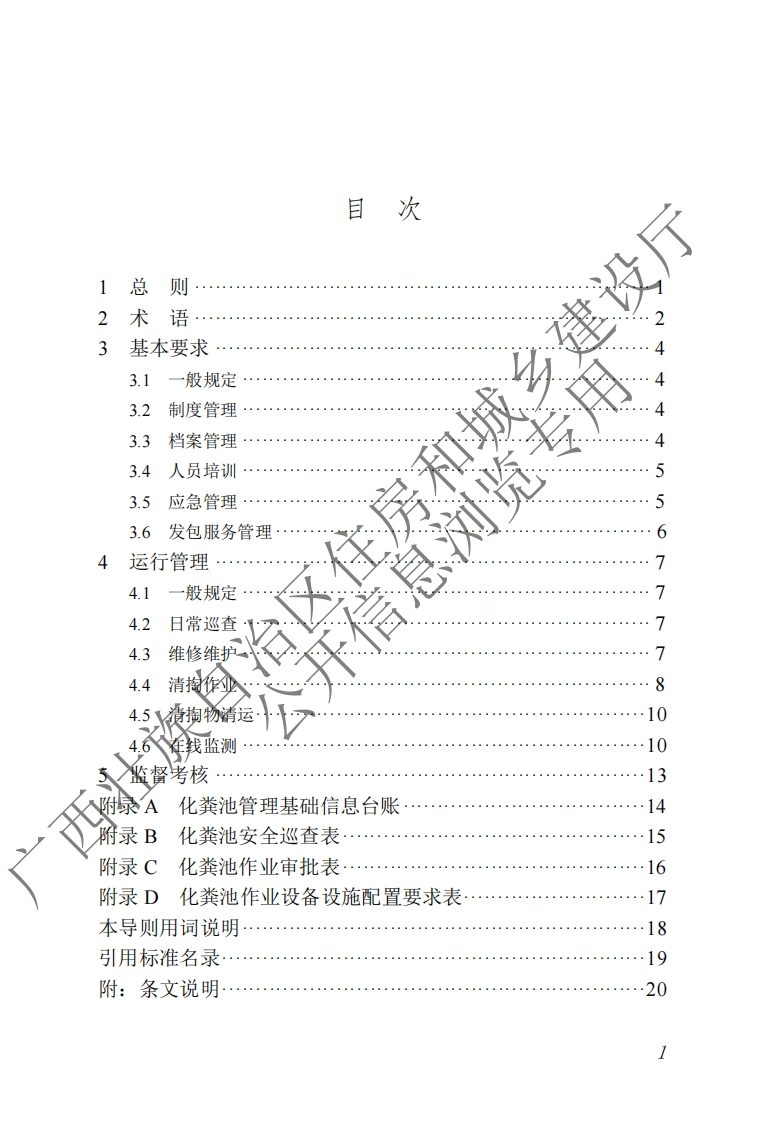 化粪池安全管理技术导则（水印版）