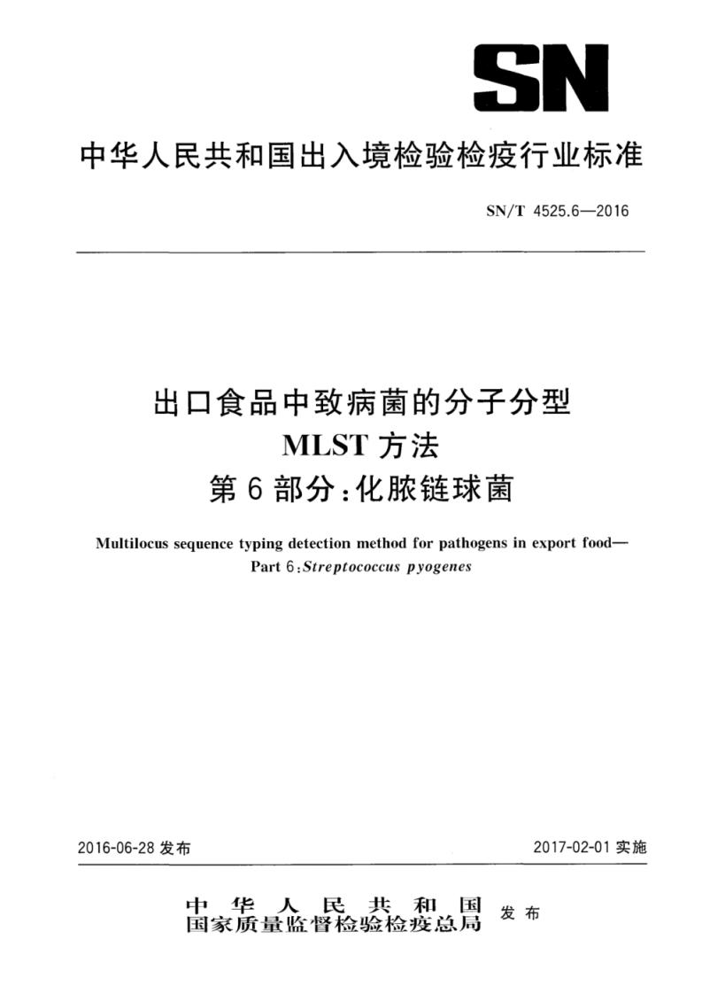 化脓链球菌）SNT4525.6-2016出口食品中致病菌的分子分型MLST方法第6部分：化脓链球菌_21753393