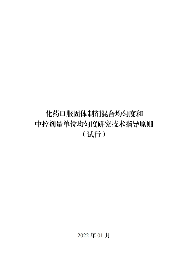 化药口服固体制剂混合均匀度和中控剂量单位均匀度研究技术指导原则（试行）