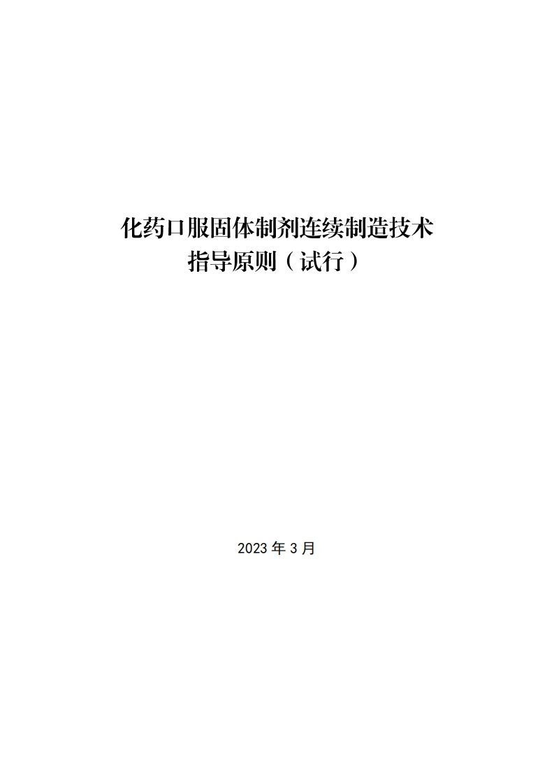 化药口服固体制剂连续制造技术指导原则（试行）