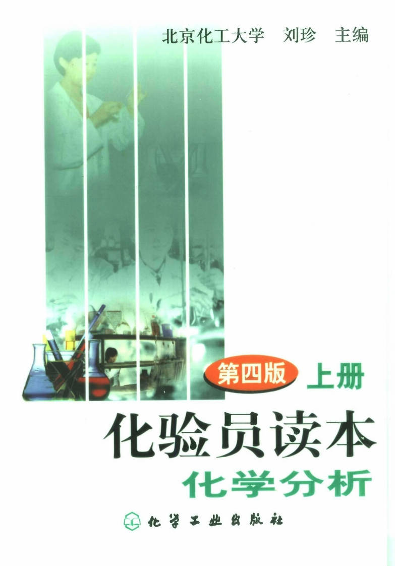 化验员读本上册