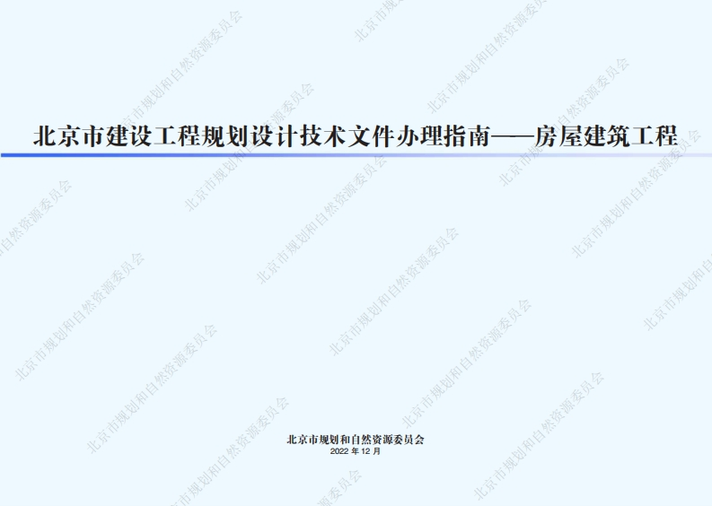北京2023建设工程规划设计技术文件指南-房屋建筑工程