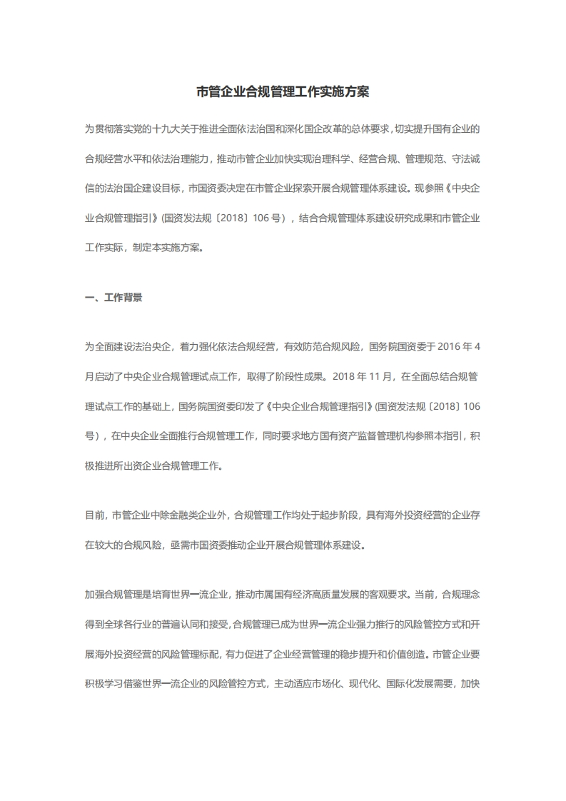 北京《市管企业合规管理工作实施方案》