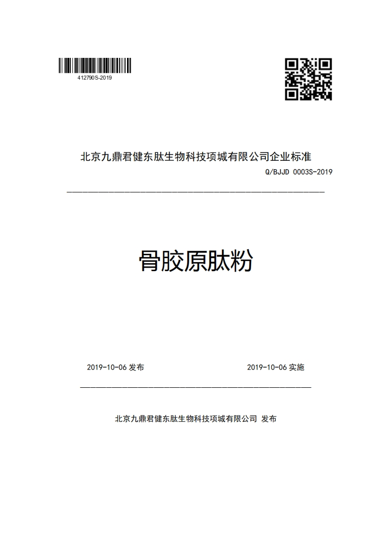 北京九鼎君健东肽生物科技项城有限公司企业强制性标准规范Q_BJJD0003S-2019骨胶原肽粉