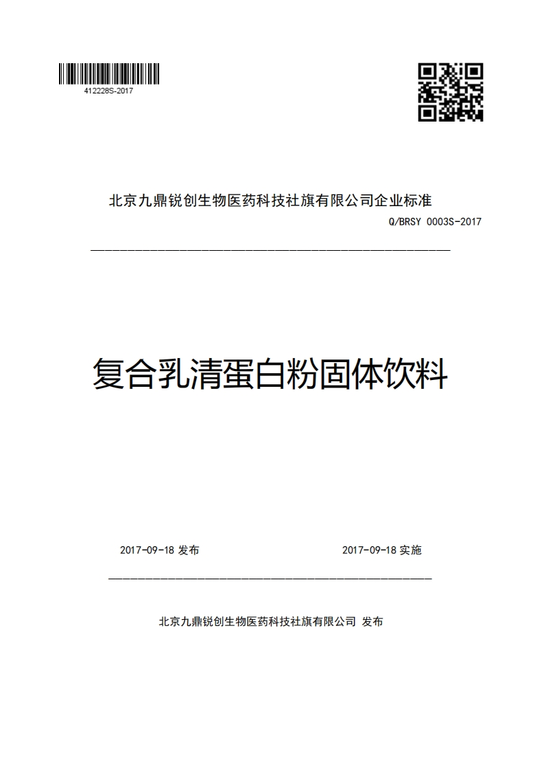 北京九鼎锐创生物医药科技社旗有限公司企业强制性标准规范Q_BRSY0003S-2017复合乳清蛋白粉固体饮料