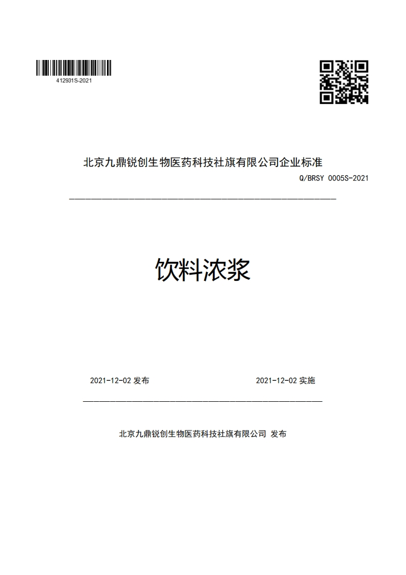 北京九鼎锐创生物医药科技社旗有限公司企业强制性标准规范Q_BRSY0005S-2021饮料浓浆