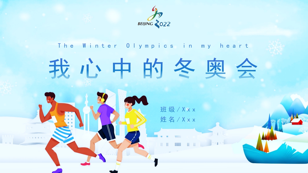 北京冬奥会主题班会知识讲座课件-1新质力文库 - 聚焦新质生产力发展的数字化知识库_行业洞察 / 理论成果 / 实践指南免费下载新质力文库