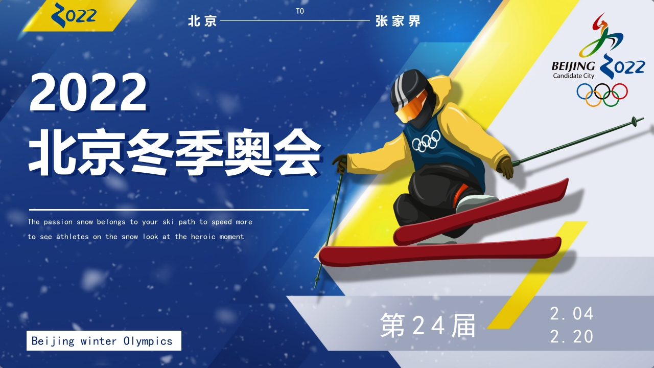 北京冬奥会主题班会知识讲座课件-11