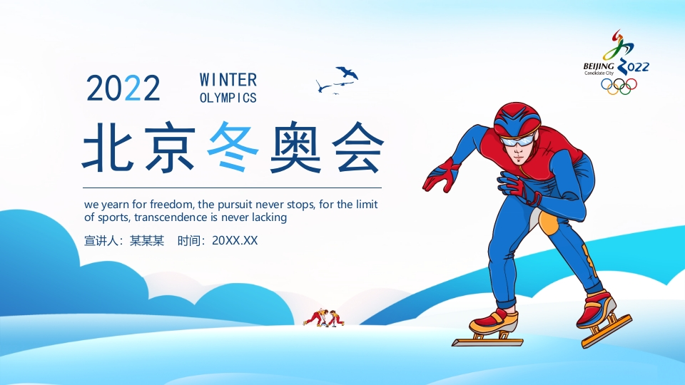 北京冬奥会主题班会知识讲座课件-2
