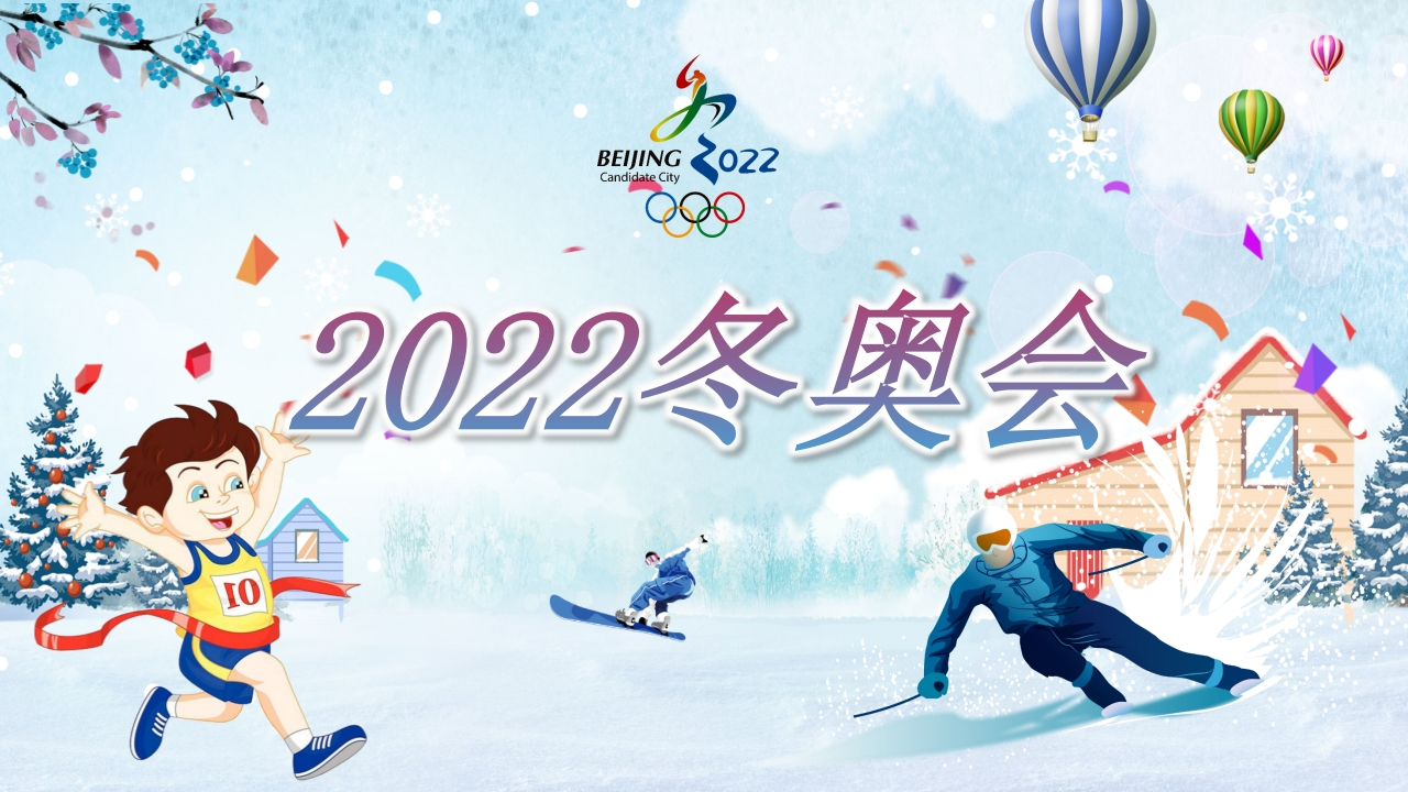 北京冬奥会主题班会知识讲座课件-3