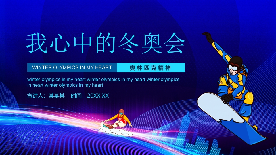 北京冬奥会主题班会知识讲座课件-5