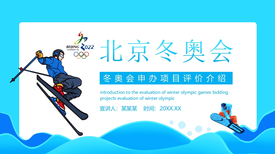 北京冬奥会主题班会知识讲座课件-7