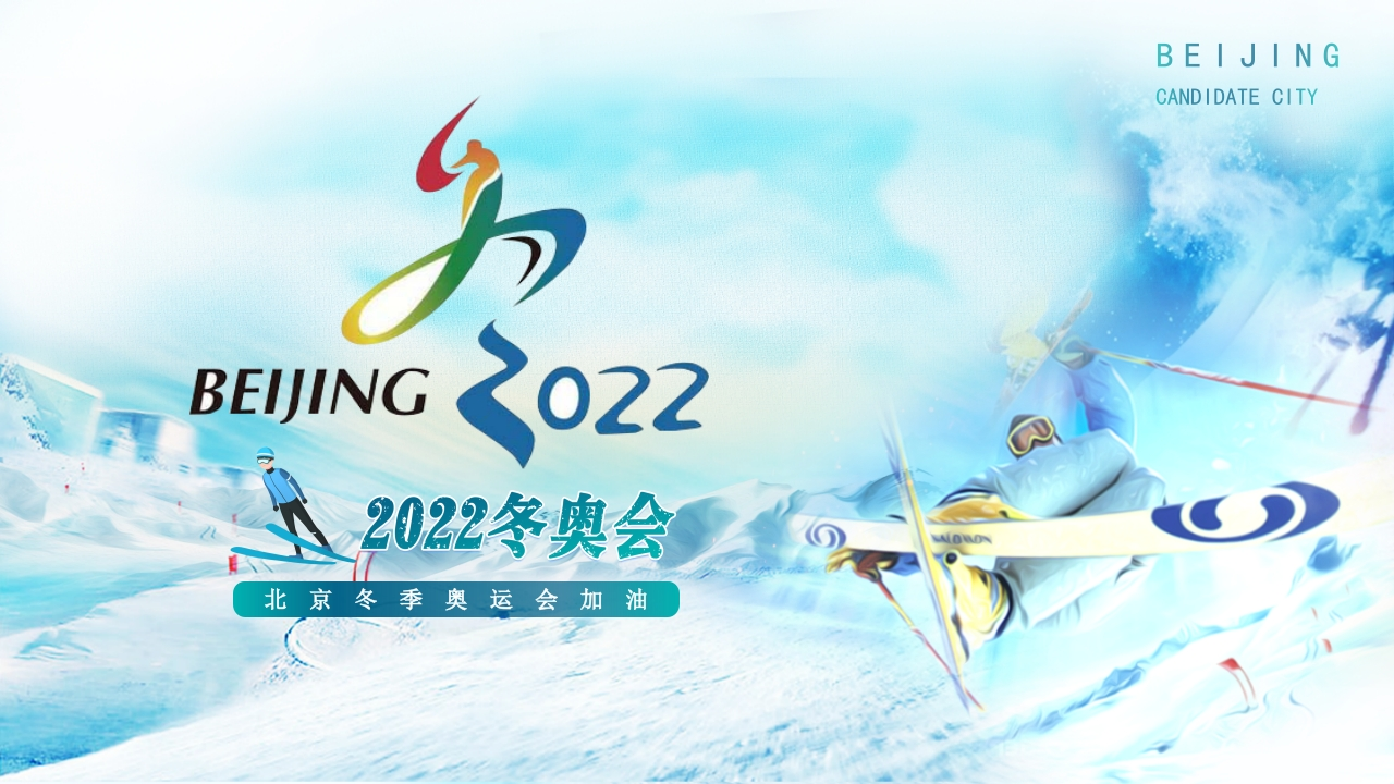 北京冬奥会主题班会知识讲座课件-9