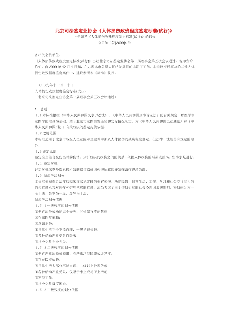 北京司法鉴定协会--人损