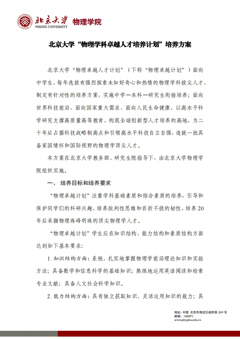 北京大学“物理学科卓越人才培养计划”培养方案