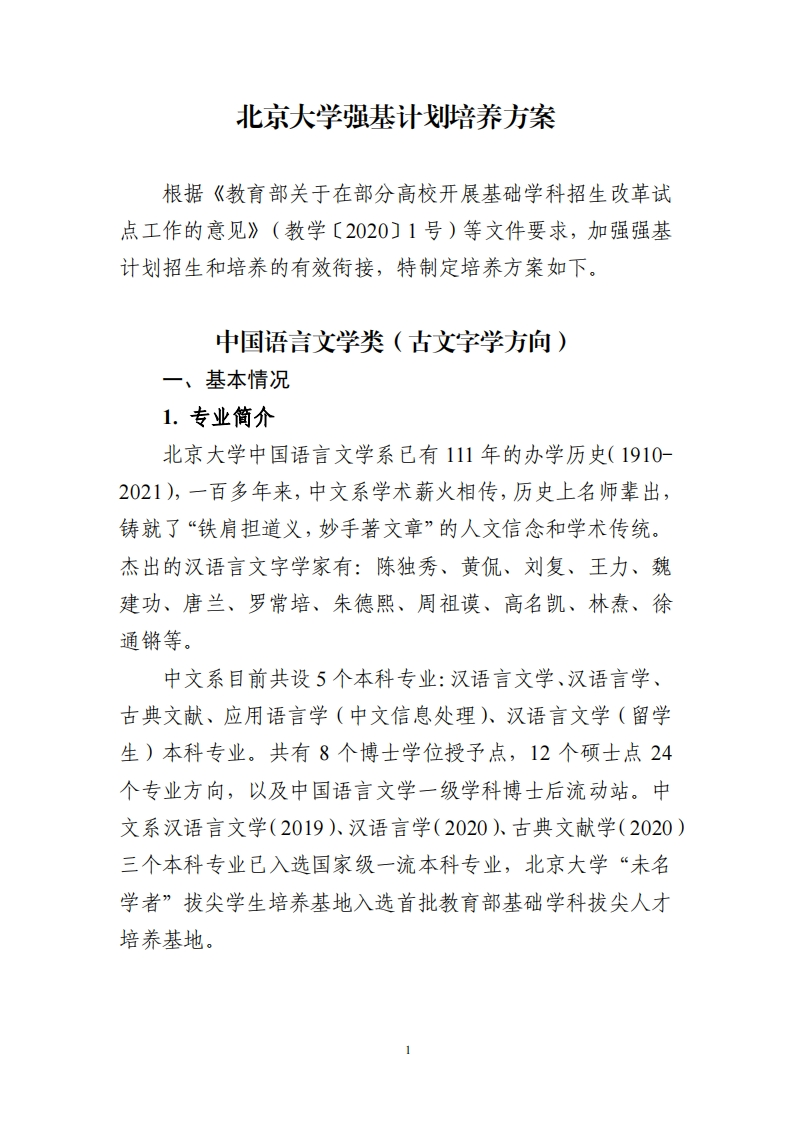 北京大学强基计划培养方案（中国语言文学类）_2